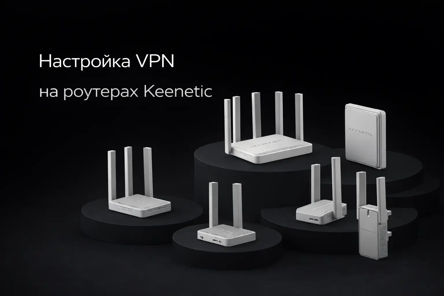 VPN on Keenetic