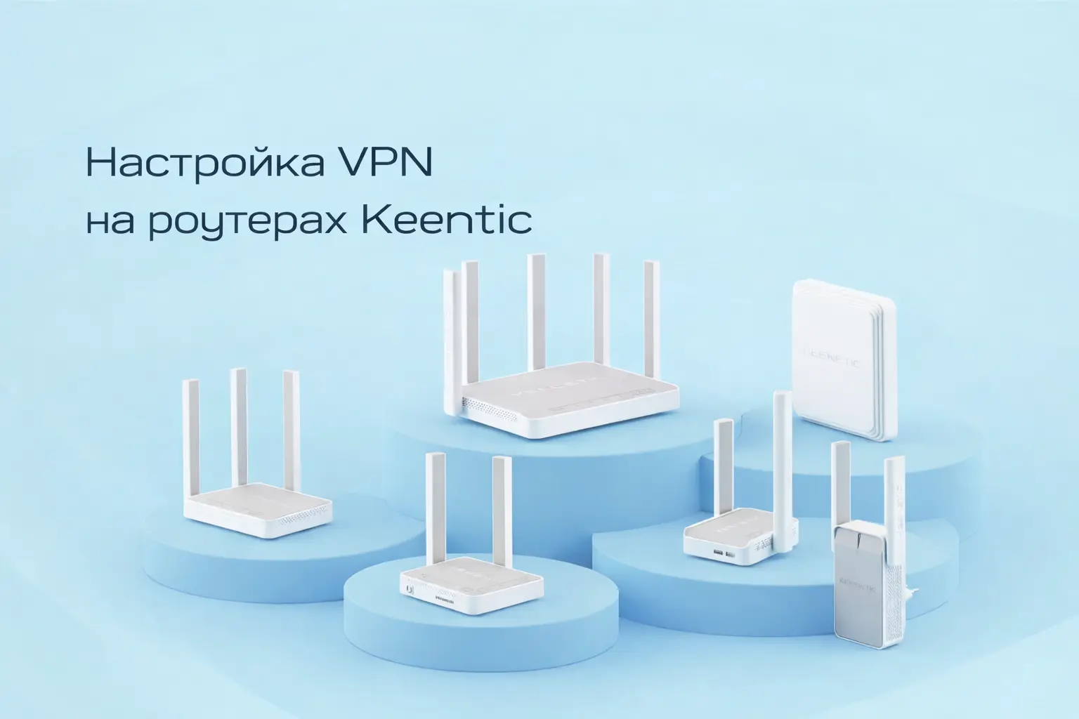 VPN on Keenetic