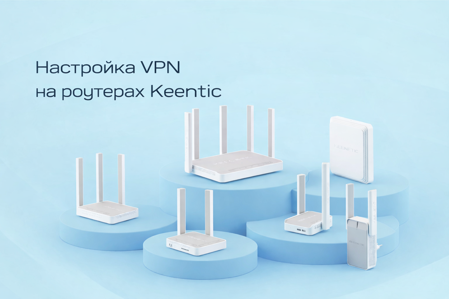 VPN on Keenetic