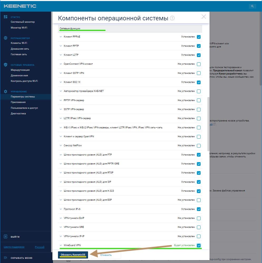 Установка компонента WireGuard в Keenetic — раздел «Общие настройки» → «Изменить набор компонентов», компонент «WireGuard VPN» отмечен галочкой